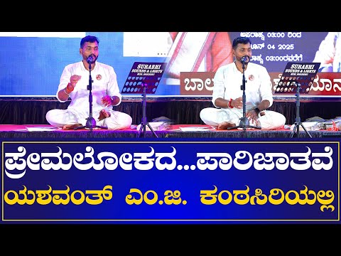 PREMALOKADA PARIJATHAVE | YASHAVANTH M.G. | S.P. BALASUBRAHMANYAM