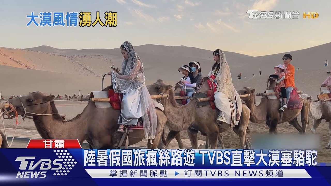 陸暑假國旅熱! 絲路人潮暴增3到4倍TVBS直擊大漠塞駱駝