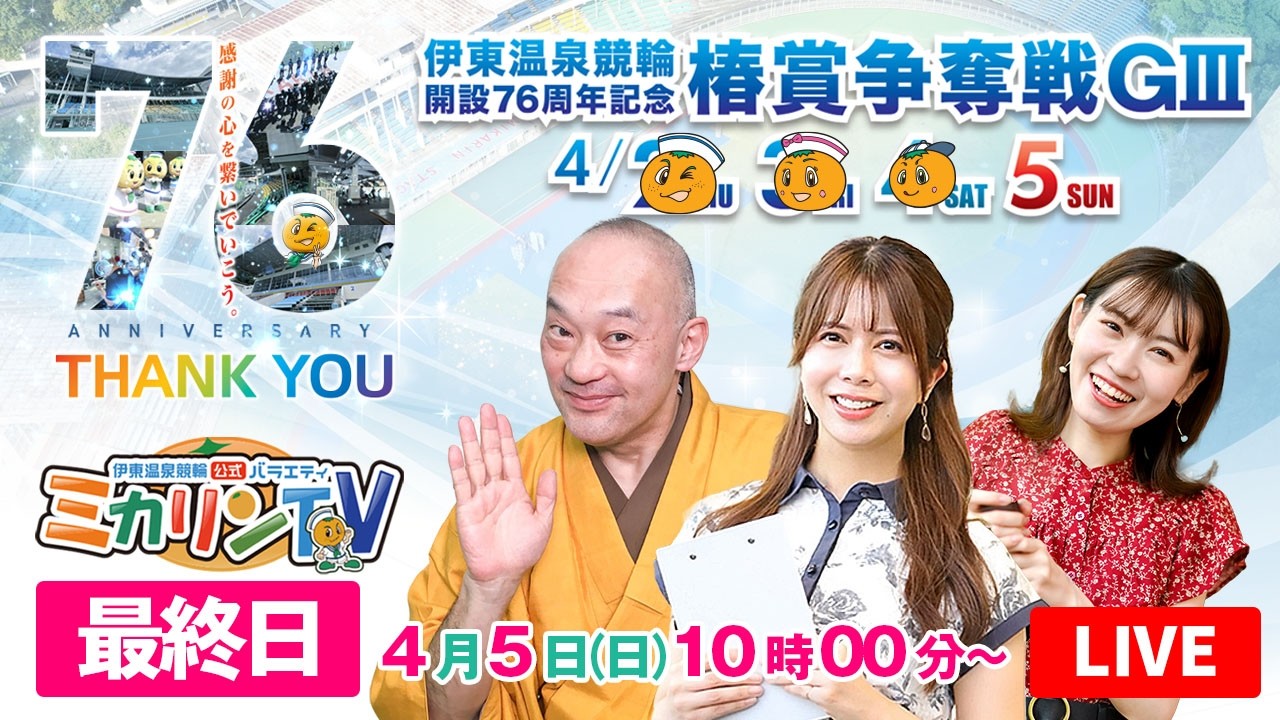 【ミカリンTV】4/5（最終日）伊東温泉競輪 開設７６周年記念 椿賞争奪戦 GⅢ #伊東温泉競輪 #伊東競輪