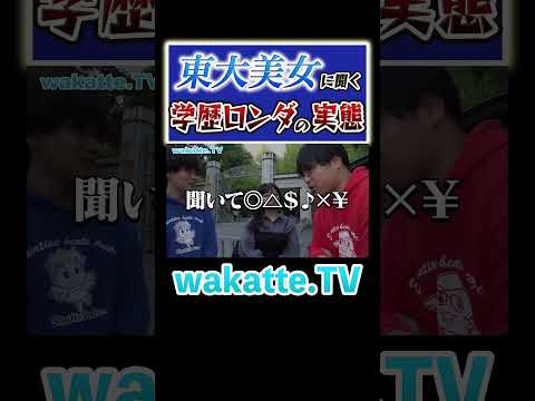 放射線技術学科 【学歴ロンダの闇】東大生を名乗るMARCH生？！#Shorts #東大 #美女 #試験