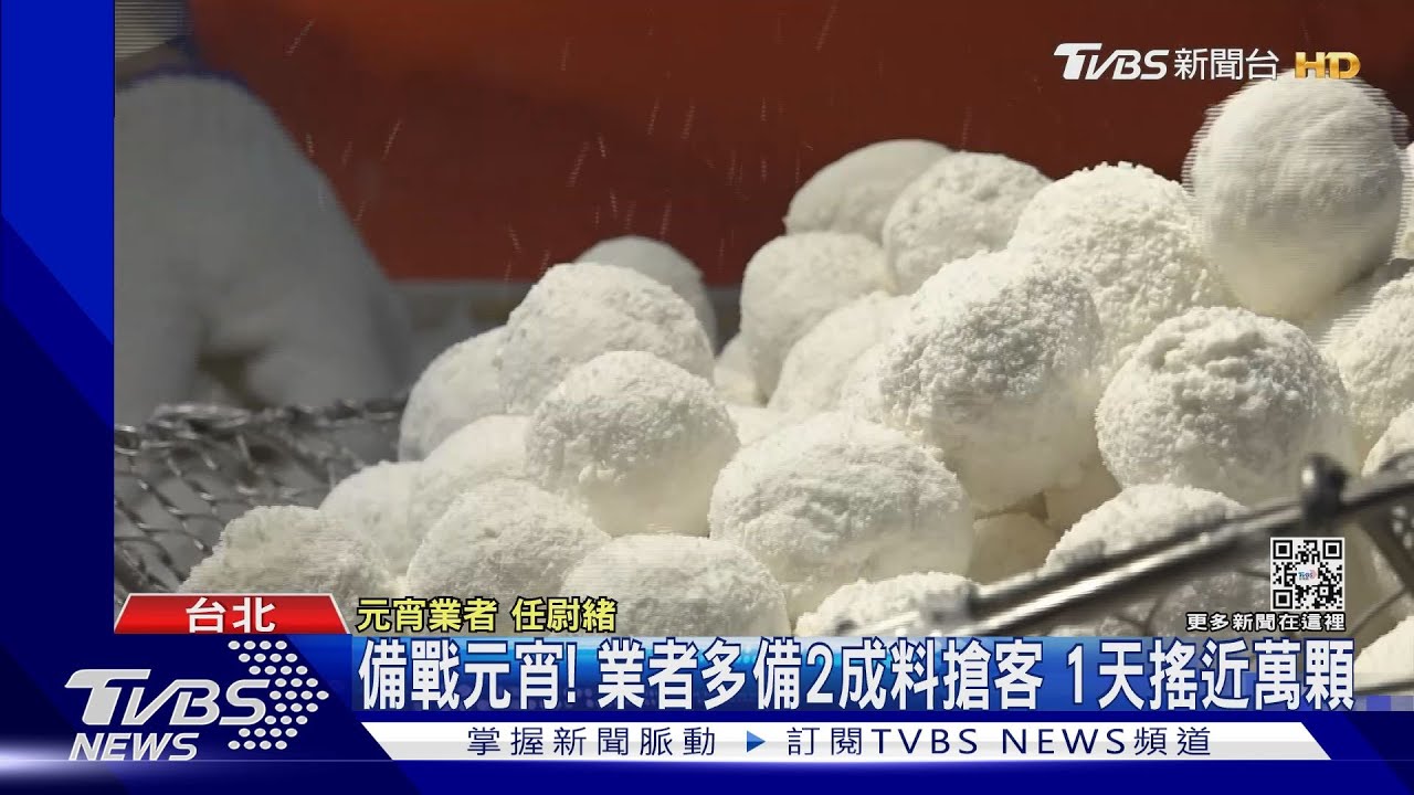 備戰元宵!業者多備2成料搶客 1天搖近萬顆