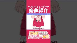 楽曲紹介「でんぱ どりる わんにゃー☆三」 #ボカロ #キノシタ #重音テト