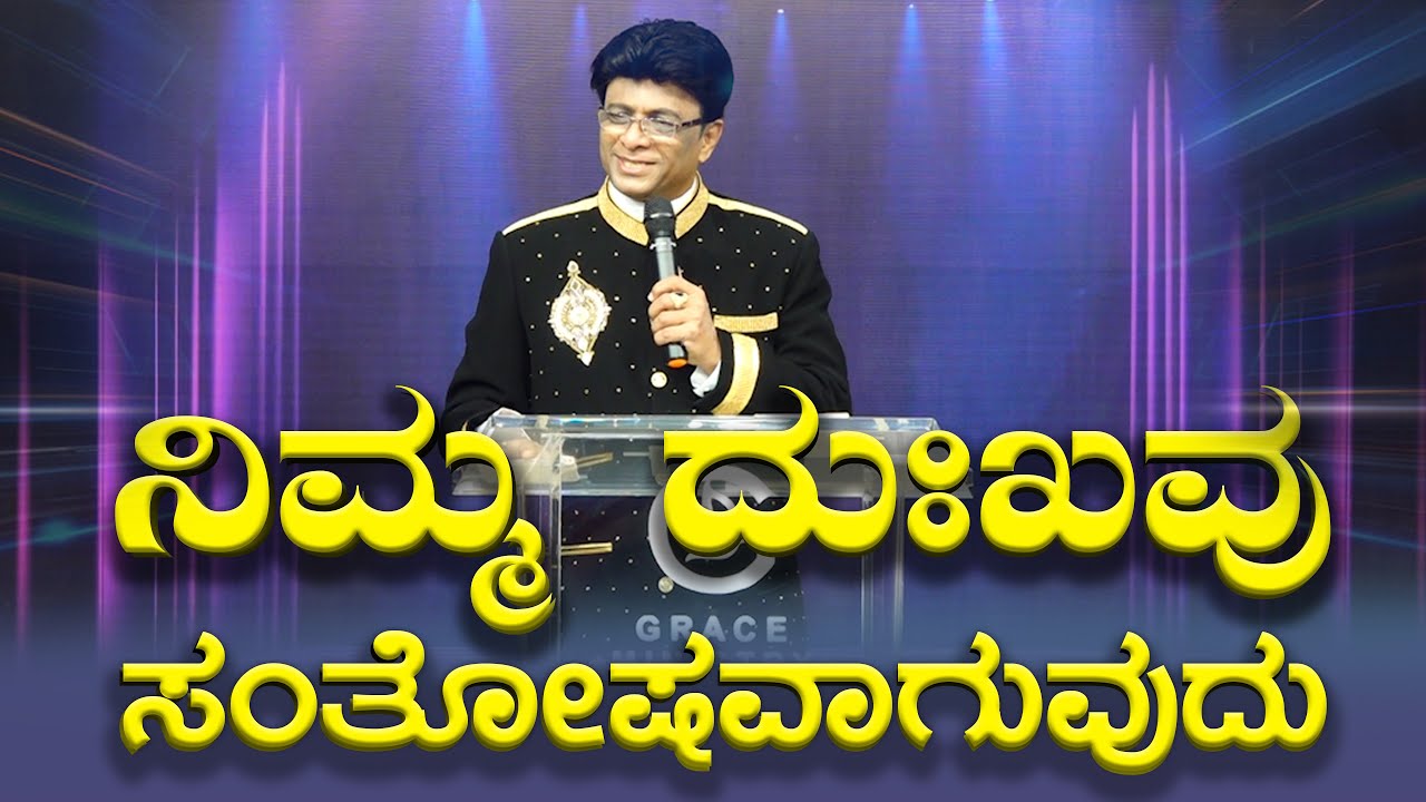 Live: ನಿಮ್ಮ ದುಃಖವು ಸಂತೋಷವಾಗುವುದು | Kannada Service | Sermon | Grace Ministry Mangalore