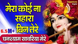 मेरा कोई न सहारा बिन तेरे - Exclusive