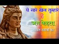 ये सारे खेल तुम्हारे हैं भजन Ye Sare Khel Tumhare Hain