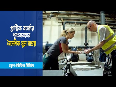 প্লাস্টিক বর্জ্য থেকে প্লাস্টিক উৎপাদন