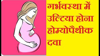 preview picture of video '#गर्भवस्था में #उल्टिया होना #होम्योपैथीक दवा #pregnancy morning sickness #vomite'