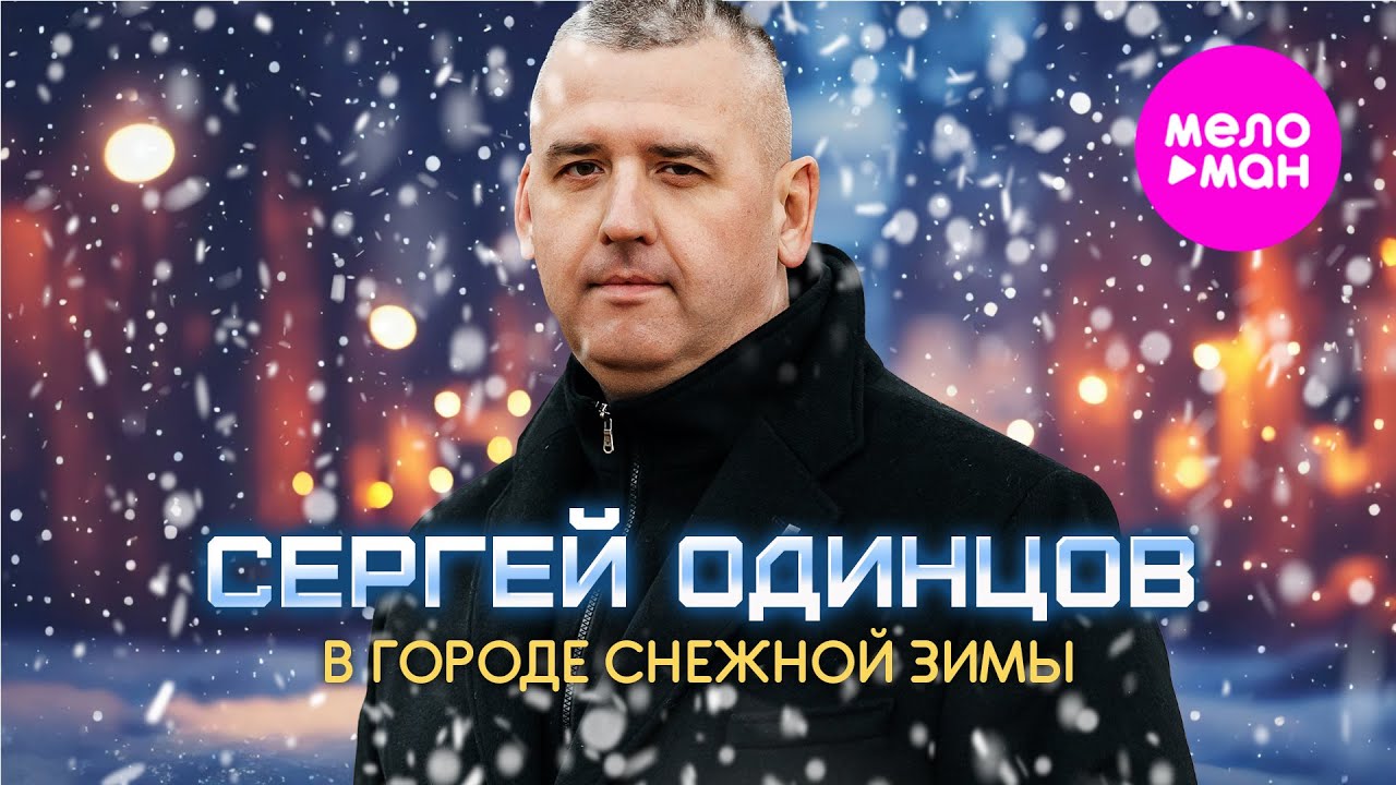 Сергей Одинцов — В городе снежной зимы