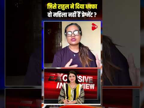 जिसे राहुल ने दिया धक्का वो महिला नहीं हैं प्रेग्नेंट? | Capital TV