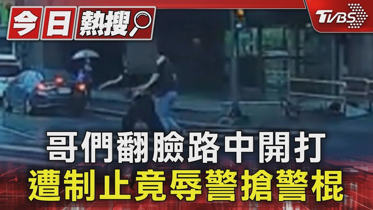哥們翻臉路中開打 遭制止竟辱警還搶警棍