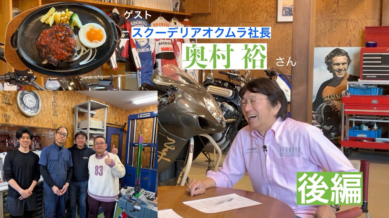 「バイク業界のレジェンドに訊く」　スクーデリアオクムラ　後編