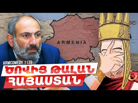 ArmComedy 1139 - Ծովից թալան Հայաստան