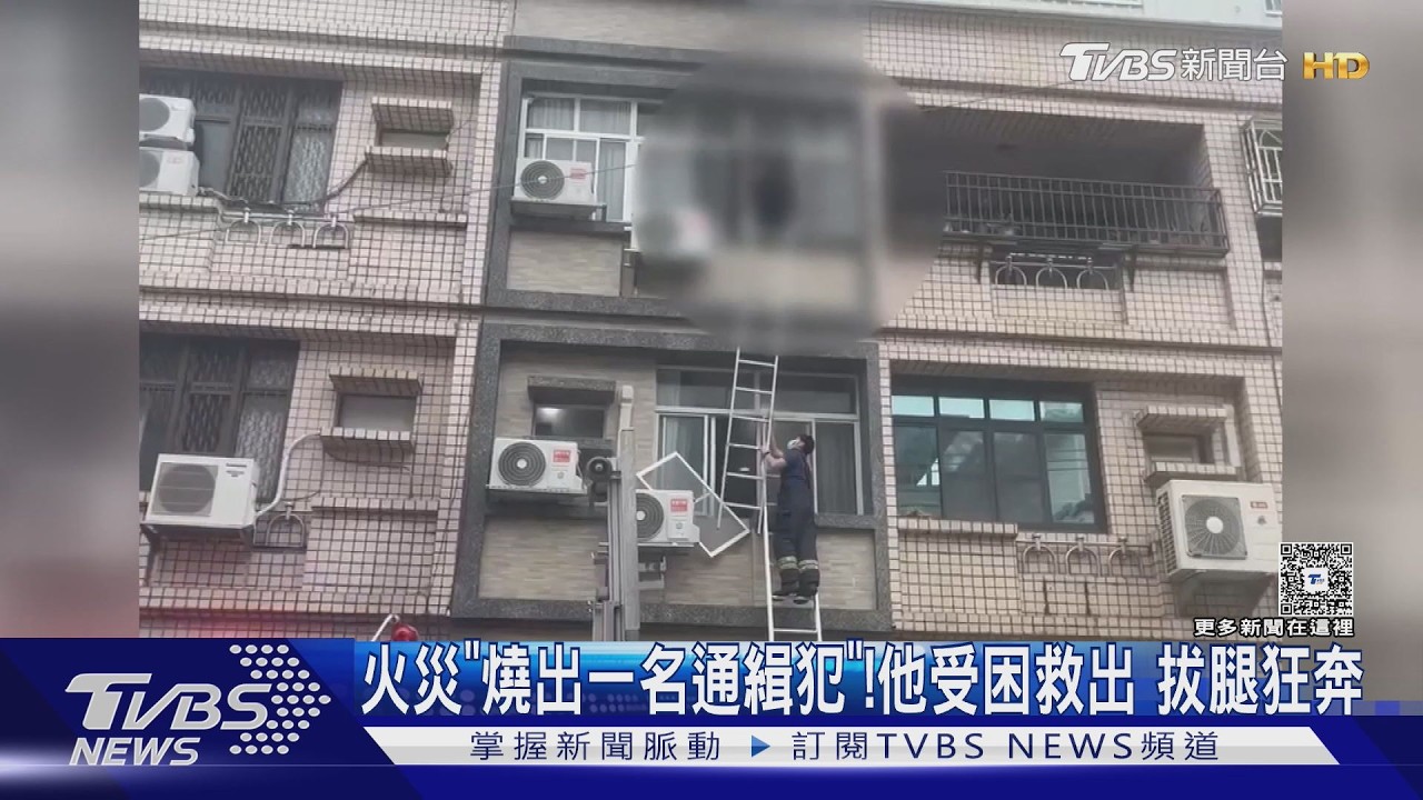 影音／火災「燒出一名通緝犯」！出租套房3受困救出　他查身分拔腿狂奔