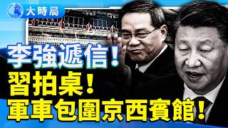 四中決戰！傳李強遞辭職信　習近平拍桌怒吼「不准辭職」！82集團軍進京包圍京西賓館？軍報社論炸出權力分裂！｜要聞透視｜大時局
