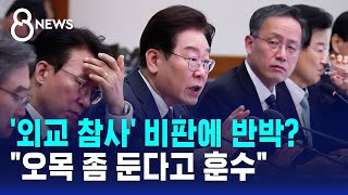 '외교 참사' 비판에 반박?..이 대통령 오목 좀 둔다고 훈수 / SBS 8뉴스