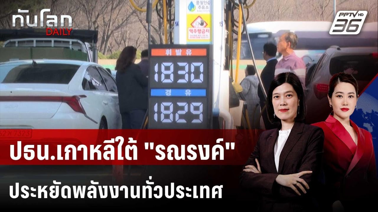ปธน.เกาหลีใต้ "รณรงค์" ประหยัดพลังงานทั่วประเทศ | ทั