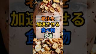 【老化を加速させる食べ物５選】　#雑学 #健康食 #アンチエイジング #老化 #食生活 #生活改善 #栄養 #健康習慣 #美容 #食事