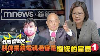 [討論] 黨說沒有介入鏡電視案 大家相信嗎?????