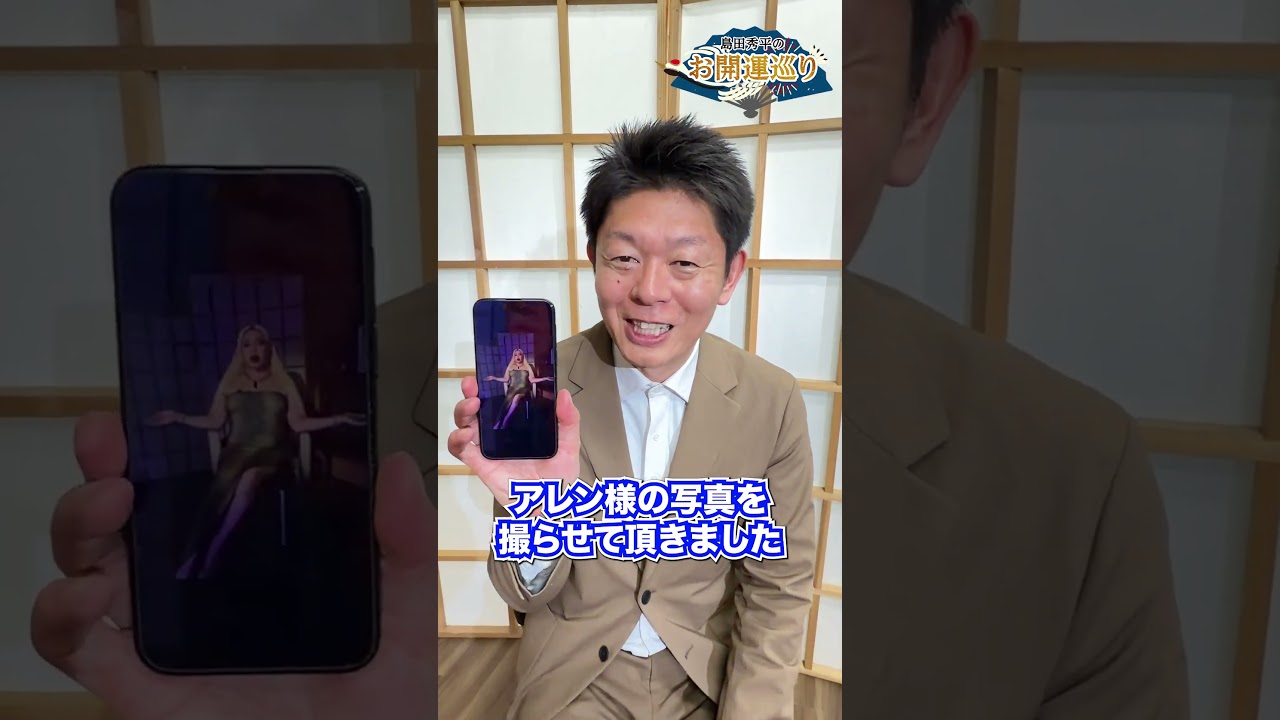 【開運待ち受け】アレン様の待ち受けで開運『島田秀平のお開運巡り』