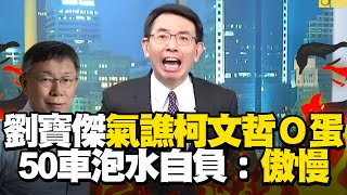 [討論] 劉寶傑爆氣開幹 柯文哲混蛋 !!