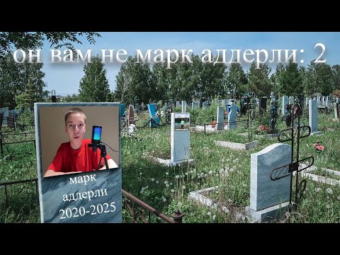 Он вам НЕ Марк Аддерли: 2. История о еще большем лицемерии.