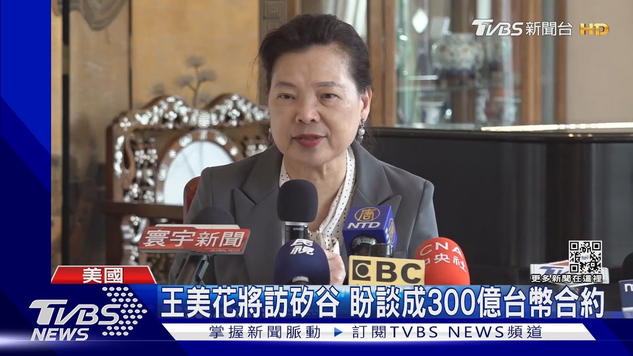 半導體之旅！王美花將訪矽谷　盼談成300億台幣合約