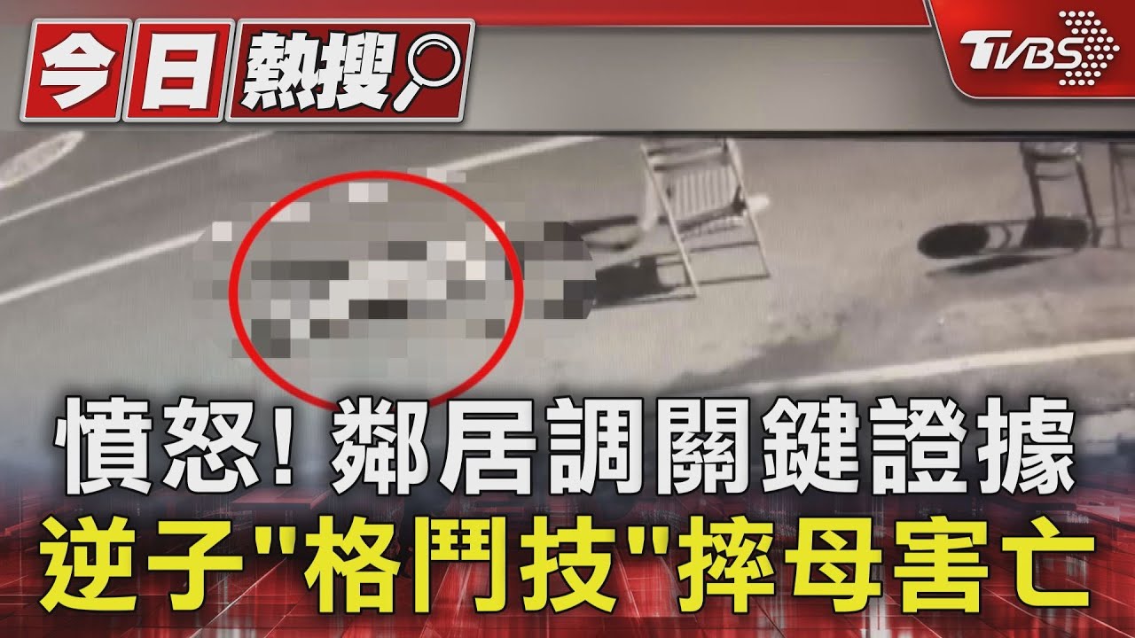 不是「推」的!正義鄰居調關鍵證據 逆子「格鬥技」摔母害亡