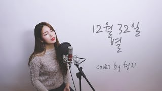 별 (Byul) _ 12월 32일 (December 32nd) / COVER BY 형지