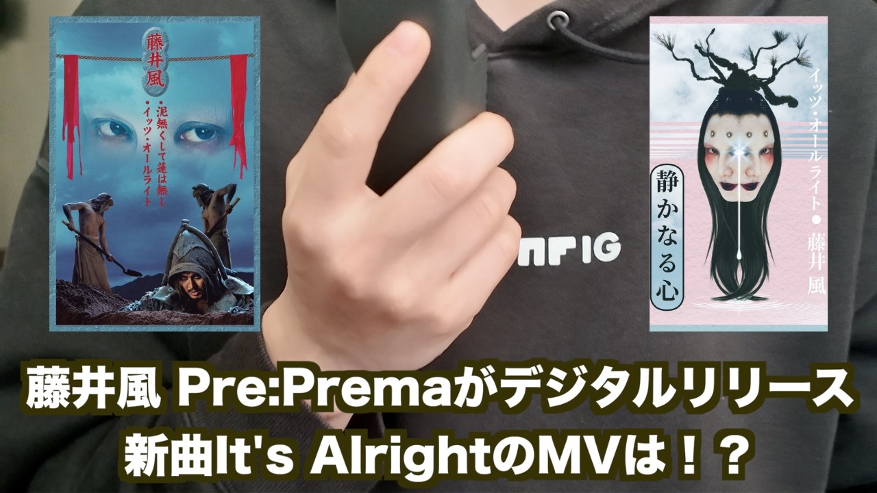 藤井風Pre:Premaがデジタルリリース！未発表曲 It`s Alrightもついに解禁。MVの行方は？！