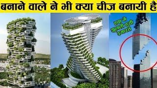 बनाने वाले ने भी क्या चीज़ बना दी Top 10 Architectural Masterpieces of the Modern World Part -3