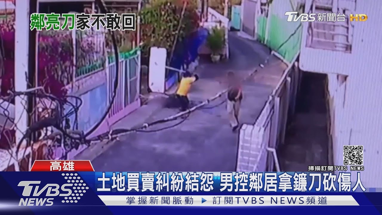 要等出人命？土地買賣糾紛結怨　男控惡鄰拿鐮刀砍傷人