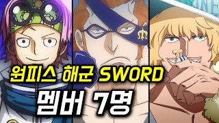 원피스 SWORD 멤버 7명 총정리 여기도 만만치 않네 ㄷㄷ