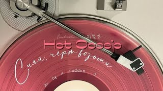 Download lagu Picheolin 피철인 'Hot Gossip'  Song mp3