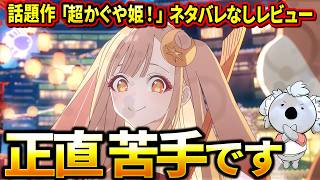 【超かぐや姫！】こういうの正直苦手です。非常に偏った思想のクソレビューであることをご了承ください【映画レビュー／ネタバレなし】