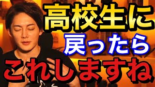 青汁王子 高校生に戻ったら〇〇します 三崎優太 切り抜き