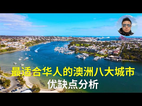 , title : '【澳洲移民】最适合华人的澳洲八大城市优缺点分析：悉尼、墨尔本、布里斯班、珀斯、阿德莱德、黄金海岸、堪培拉、霍巴特、Australia the 8 best city to live Guide'