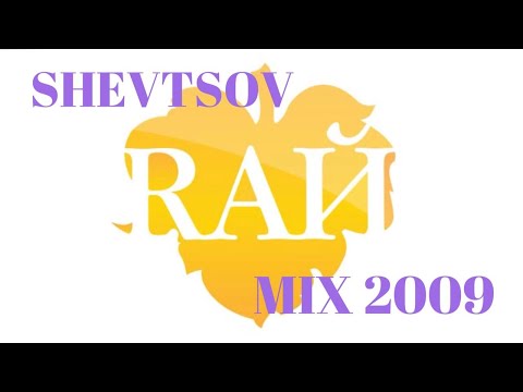 Shevtsov - RAЙ MIX [2009]