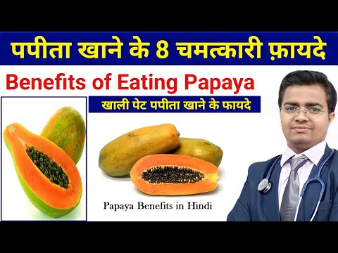 Benefits of Papaya | Papita Khane Ke Fayde | पपीता खाने के फायदे | पपीता के फायदे हिंदी