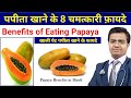 Benefits of Papaya | Papita Khane Ke Fayde | पपीता खाने के फायदे | पपीता क