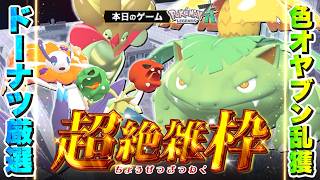 【超絶雑枠 | Pokémon LEGENDS Z-A】#11　激震の色オヤブン乱獲日常