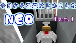 【マイクラ】今日から強盗はじめました:NEO　＃1【The Heist】