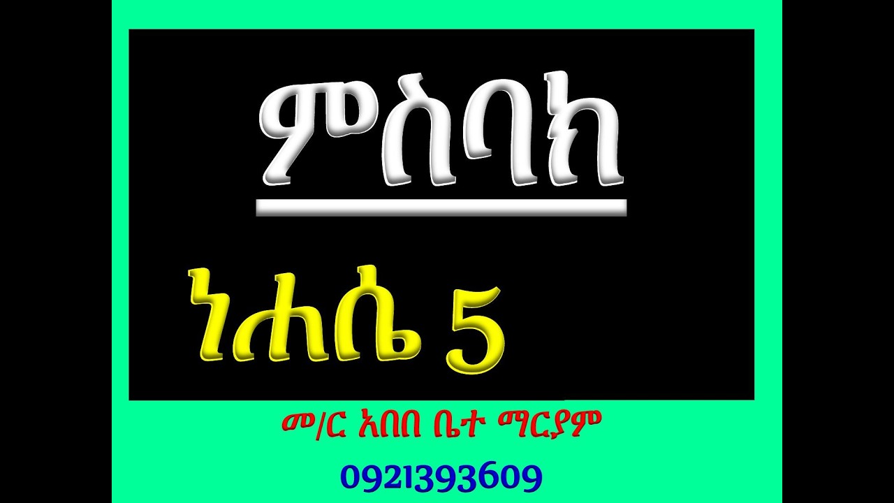 #ምስባክ ዘነሐሴ 5 #ዘነግህ ወዘቅዳሴ