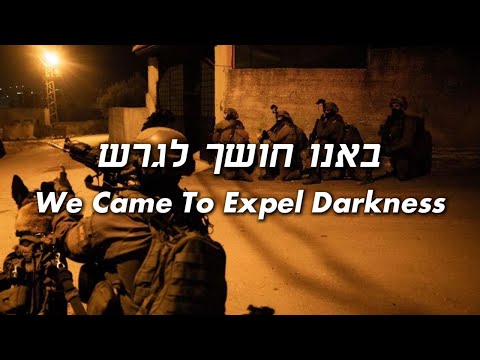 BANU CHOSHECH LEGARESH - באנו חושך לגרש - We Came to Expel Darkness | Israeli Chanukah Song🕎