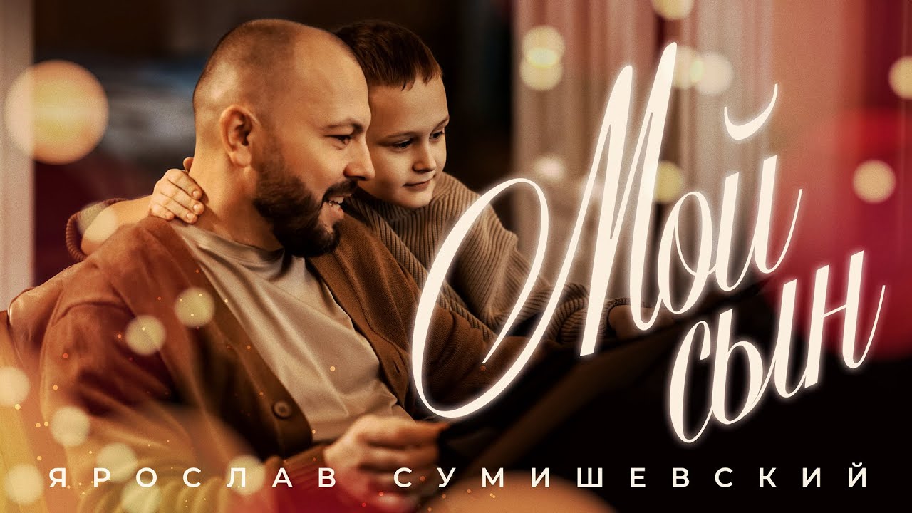 Ярослав Сумишевский — Мой сын