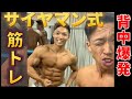 【背中トレーニング】サイヤマングレートと合同筋トレでガチガチに追い込まれた!!