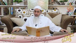 رياض الصالحين (207) ” من علم الرمي ثم تركه فليس منا ”  ح(1333-1339)   3 8  2020