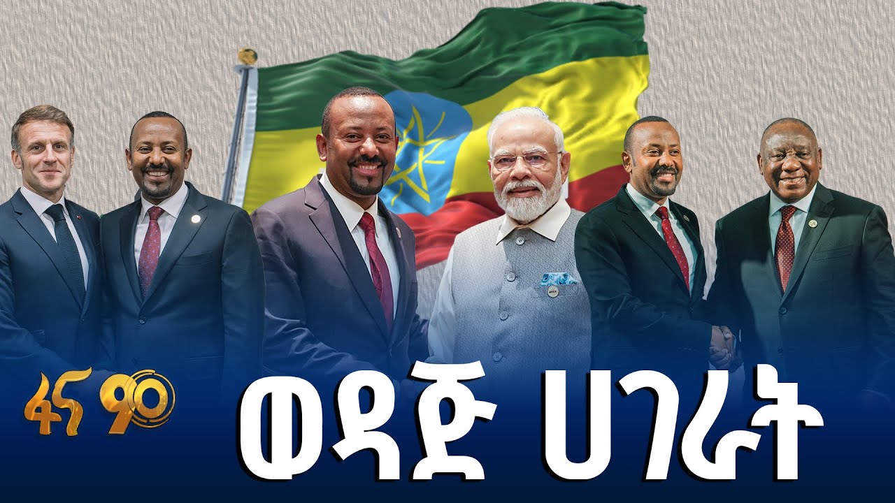 ኢትዮጵያና ህንድ ከጥንት እስከ ዛሬ