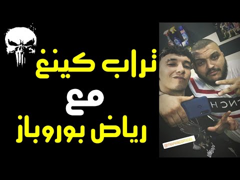 اول مرة ظهور تراب كينغ مع رياض بوروباز 😱