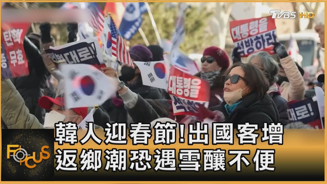 韓人迎春節!出國客增 返鄉潮恐遇雪釀不便