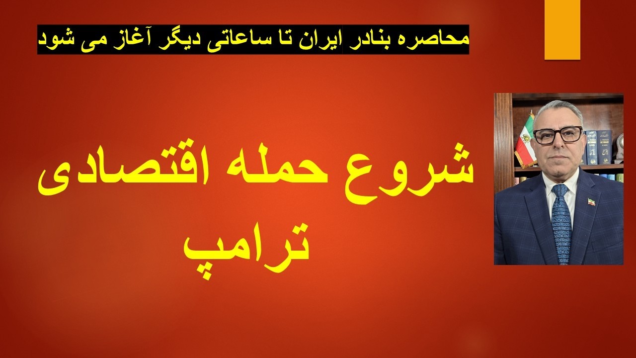 محاصره بنادر ایران تا ساعاتی دیگر آغاز می شود/ شروع حمله اقتصادی ترامپ